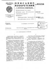 Коммутационное устройство (патент 955256)