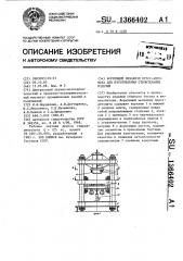 Формующий механизм пресс-автомата для изготовления строительных изделий (патент 1366402)