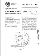 Пресс-подборщик (патент 1429979)