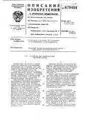 Устройство для электродуговой обработки бетона (патент 679404)
