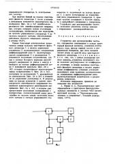 Устройство для автоподстройки частоты (патент 678630)