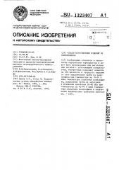 Способ изготовления изделий из полиолефинов (патент 1323407)