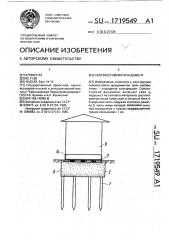 Сейсмостойкий фундамент (патент 1719549)