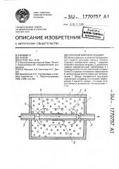 Тепловой микрорасходомер (патент 1770757)