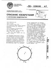 Кольцевая вибраторная антенна (патент 1238182)