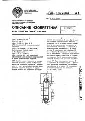 Устройство для измерения отклонений расположения поверхностей и формы длинномерных изделий (патент 1377564)