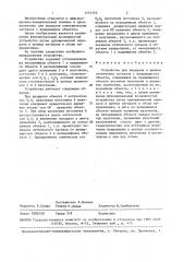 Устройство для передачи и приема оптических сигналов с вращающегося объекта (патент 1451753)