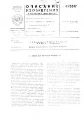 Бадья для загрузки материала (патент 495517)