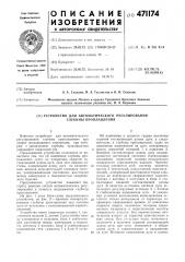 Устройство для автоматического регулирования глубины проплавления (патент 471174)