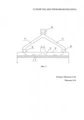 Устройство для термообработки зерна (патент 2645345)