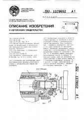 Устройство для закрепления сменной шпиндельной коробки агрегатного станка с автоматической сменой инструмента (патент 1379052)