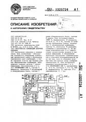 Обнаружитель комбинаций двоичных сигналов (патент 1325724)