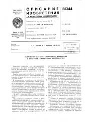 Устройство для дистанционного измерения и контроля температуры нагретых тел (патент 181344)