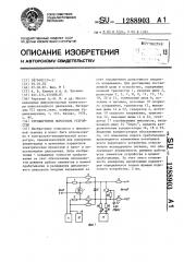 Стробируемое пороговое устройство (патент 1288903)