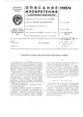 Горловое кольцо для вакуумно-выдувных машин (патент 198574)