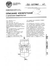 Аппарат для обработки газожидкостных систем (патент 1277987)