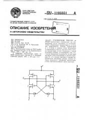 Статический триггер (патент 1103351)