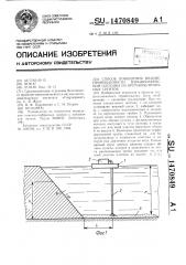 Способ повышения водонепроницаемости взрывонабросной плотины из крупнообломочных грунтов (патент 1470849)