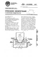 Устройство курбакова для очистки воды (патент 1313482)