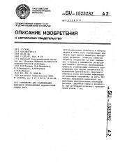 Устройство для стабилизации сквозного проплавления неповоротных стыков труб (патент 1323282)