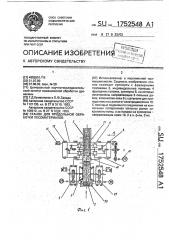 Станок для продольной обработки лесоматериалов (патент 1752548)