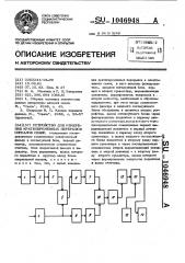Устройство для измерения кратковременных перерывов сигналов связи (патент 1046948)