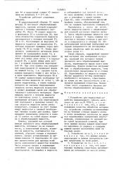 Устройство для жидкостной обработки длинномерного гибкого материала (патент 1426833)