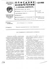 Стабилизатор переменного напряжения (патент 631900)