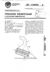 Устройство для очеса растений на корню (патент 1130226)