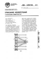 Захватное устройство (патент 1294748)