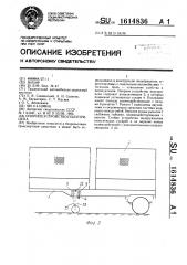 Опорное устройство полуприцепа (патент 1614836)