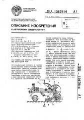 Машина для подбора и измельчения виноградной лозы (патент 1367914)