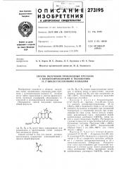 Способ получения производных прегнана (патент 273195)