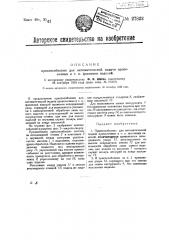 Приспособление для автоматической подачи проволочных и т.п. фасонных изделий (патент 27822)