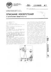 Устройство для контроля прерывистых винтовых поверхностей объектов (патент 1310609)