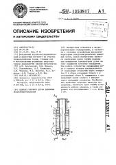 Клапан горячего дутья доменных воздухонагревателей (патент 1353817)