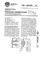 Аппарат для тонкого диспергирования флотационных реагентов (патент 1447418)