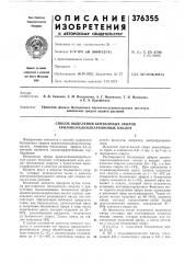 Способ выделения бензиловых эфиров арилоксиалкилкарбоновых кислот (патент 376355)