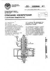 Устройство для определения сопротивления срезу грунта в процессе вращательного бурения (патент 1532844)