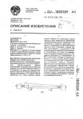 Способ продольной обработки бревен для элементов стен (патент 1825329)