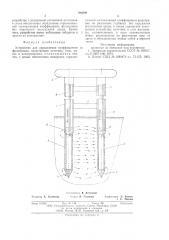 Устройство для определения коэффициента фильтрации (патент 590398)