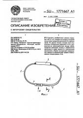Ремень для часов (патент 1771667)
