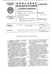 Копер для ударных испытаний изделий (патент 836544)