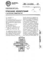 Дезинтегратор микроорганизмов (патент 1312093)