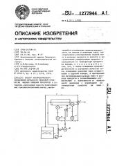 Способ автоматического управления процессом тепловой обработки жидких пищевых продуктов (патент 1277944)