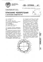 Передача зубчатая цилиндрическая прямозубая внутреннего зацепления (патент 1373833)