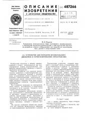 Устройство для передачи вращательного движения в герметизированное пространство (патент 487266)