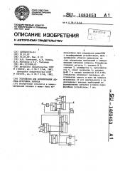 Устройство для формирования адреса источника запроса (патент 1483453)