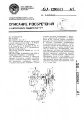 Система питания для двигателя внутреннего сгорания (патент 1293367)