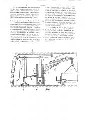 Устройство для монтажа-демонтажа горношахтного оборудования (патент 1645544)